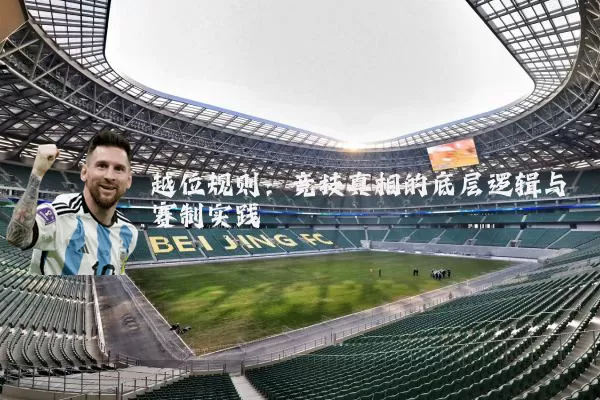 越位规则：竞技真相的底层逻辑与赛制实践