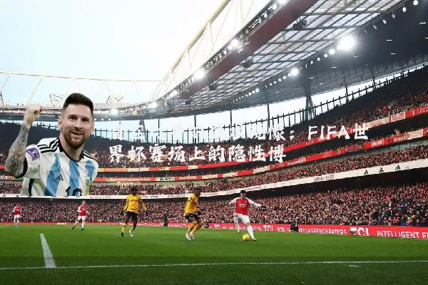 潜在对手的战术镜像：FIFA世界杯赛场上的隐性博弈