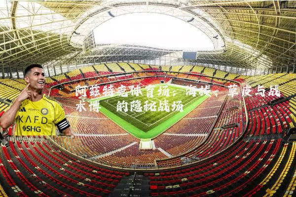 阿兹特克体育场：海拔、草皮与战术博弈的隐秘战场
