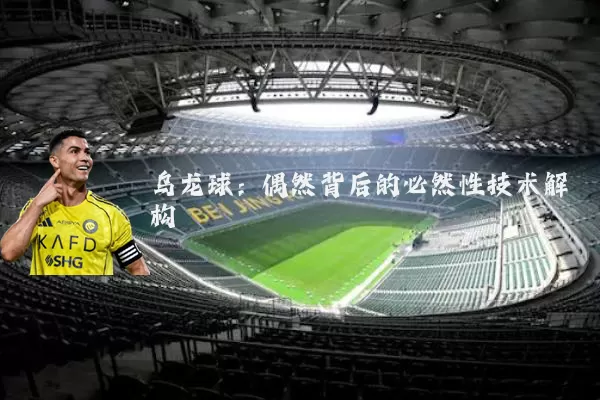乌龙球：偶然背后的必然性技术解构
