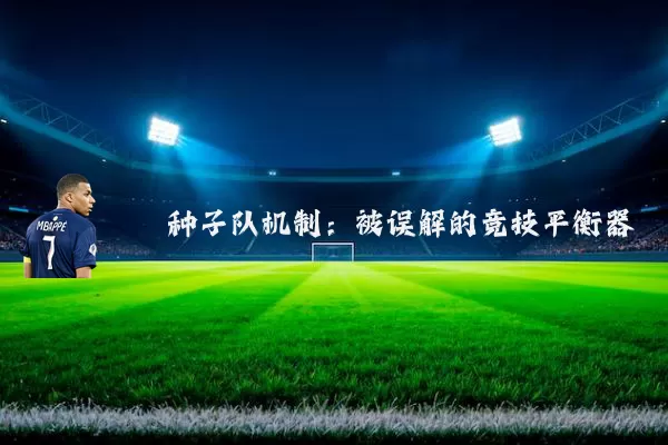 种子队机制:被误解的竞技平衡器