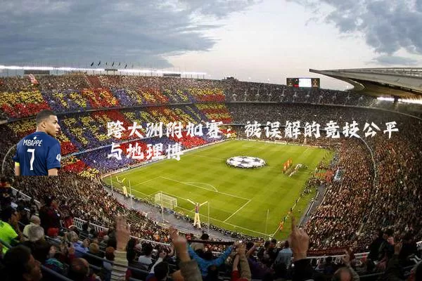 跨大洲附加赛：被误解的竞技公平与地理博弈