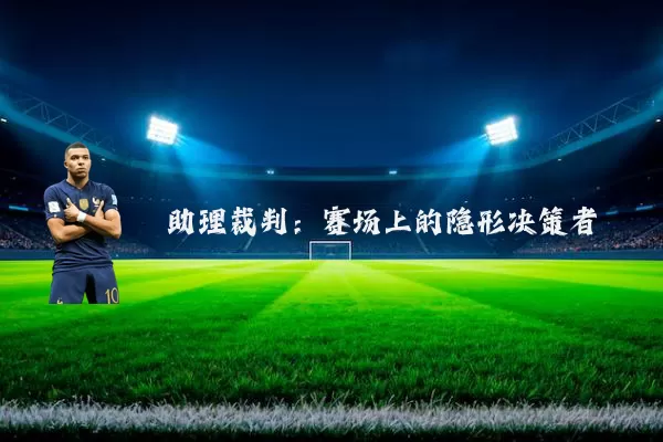助理裁判：赛场上的隐形决策者