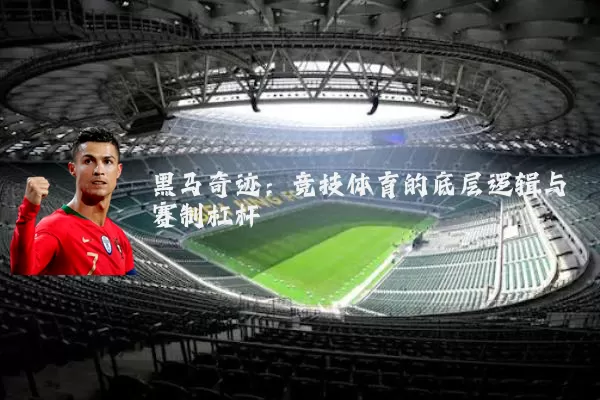 黑马奇迹：竞技体育的底层逻辑与赛制杠杆