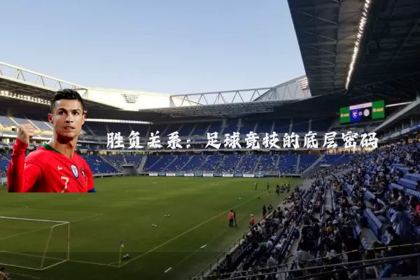 胜负关系：足球竞技的底层密码