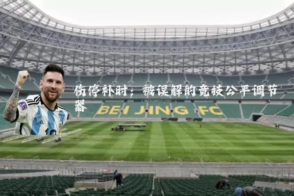 伤停补时：被误解的竞技公平调节器