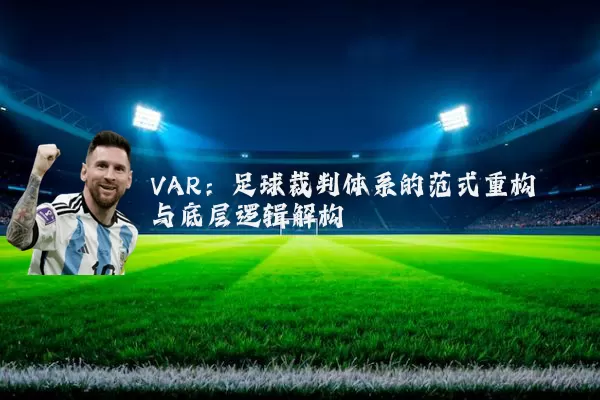VAR:足球裁判体系的范式重构与底层逻辑解构