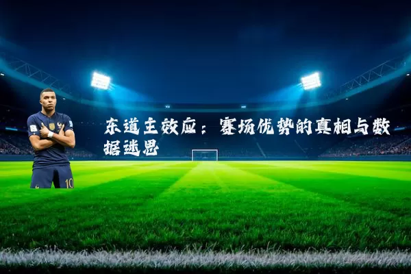 东道主效应：赛场优势的真相与数据迷思