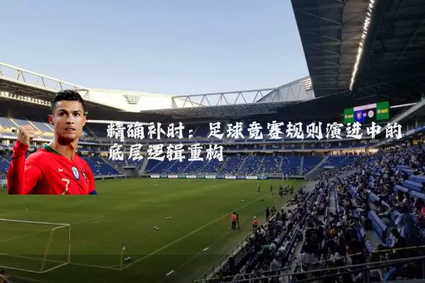 精确补时：足球竞赛规则演进中的底层逻辑重构