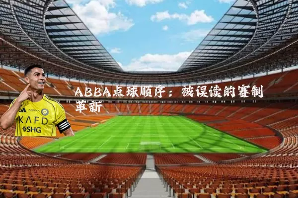 ABBA点球顺序:被误读的赛制革新